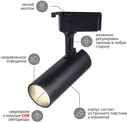 1-фазный трековый led светильник TR5-10 COB BK "Эра" - преимущества