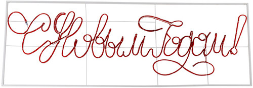 led надпись "С Новым Годом!" Neon-Night 501-113 - внешний вид