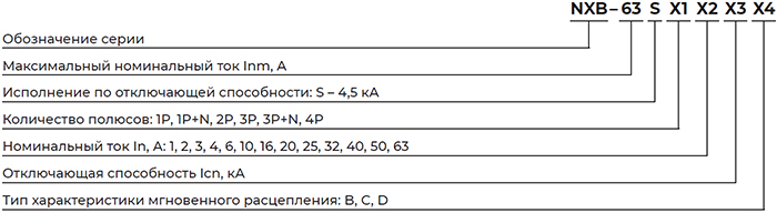 автоматический выключатель CHINT серии NXB-63S - структура условного обозначения