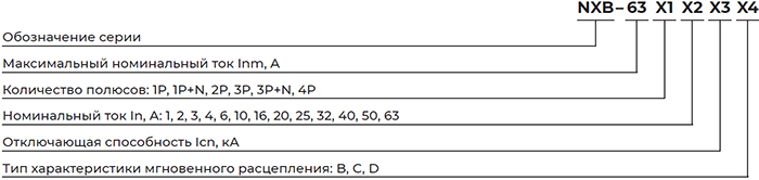 автоматический выключатель CHINT серии NXB-63 - структура условного обозначения