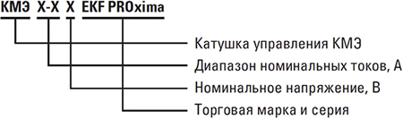 катушка управления КМЭ EKF - условные обозначения