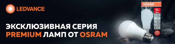 led лампы Osram серии LED Value Black - эксклюзивная серия премиального качества
