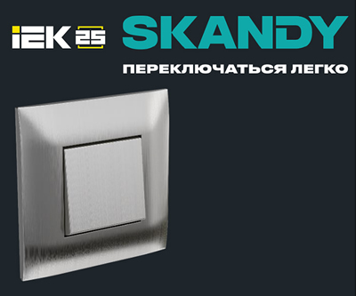 электроустановочные изделия IEK Skandy в скандинавском стиле для современных интерьеров