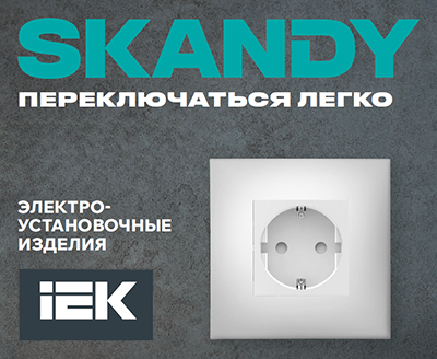 электроустановочные изделия IEK Skandy в скандинавском стиле для современных интерьеров