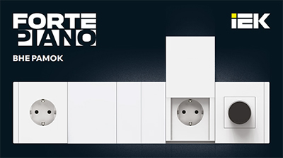 электроустановочные изделия IEK безрамочной серии Forte&Piano скрытой установки
